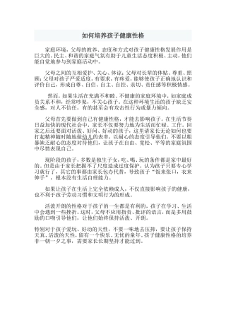 如何培养孩子健康性格
