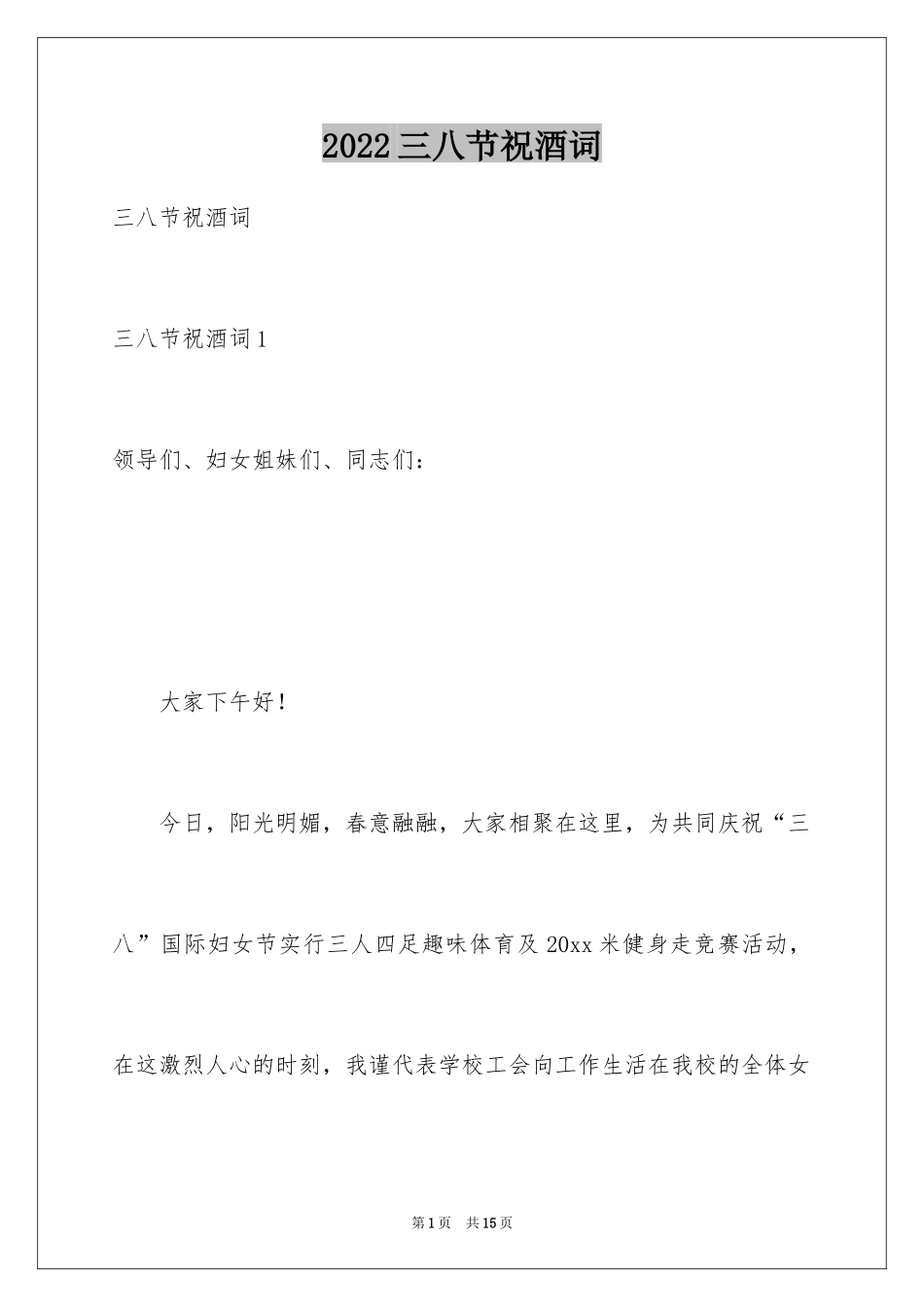 2024三八节祝酒词_6_第1页