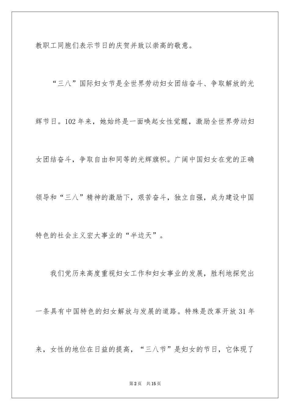 2024三八节祝酒词_6_第2页