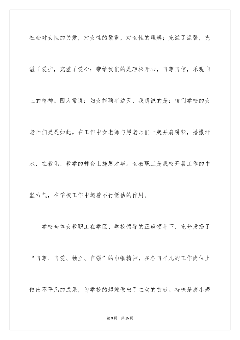 2024三八节祝酒词_6_第3页