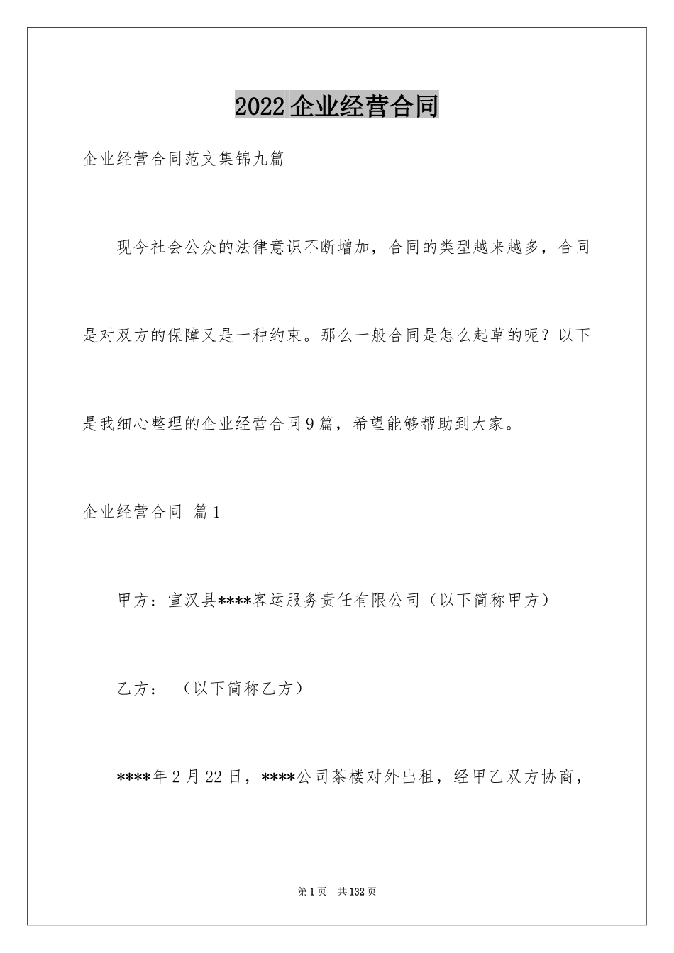 2024企业经营合同_58_第1页