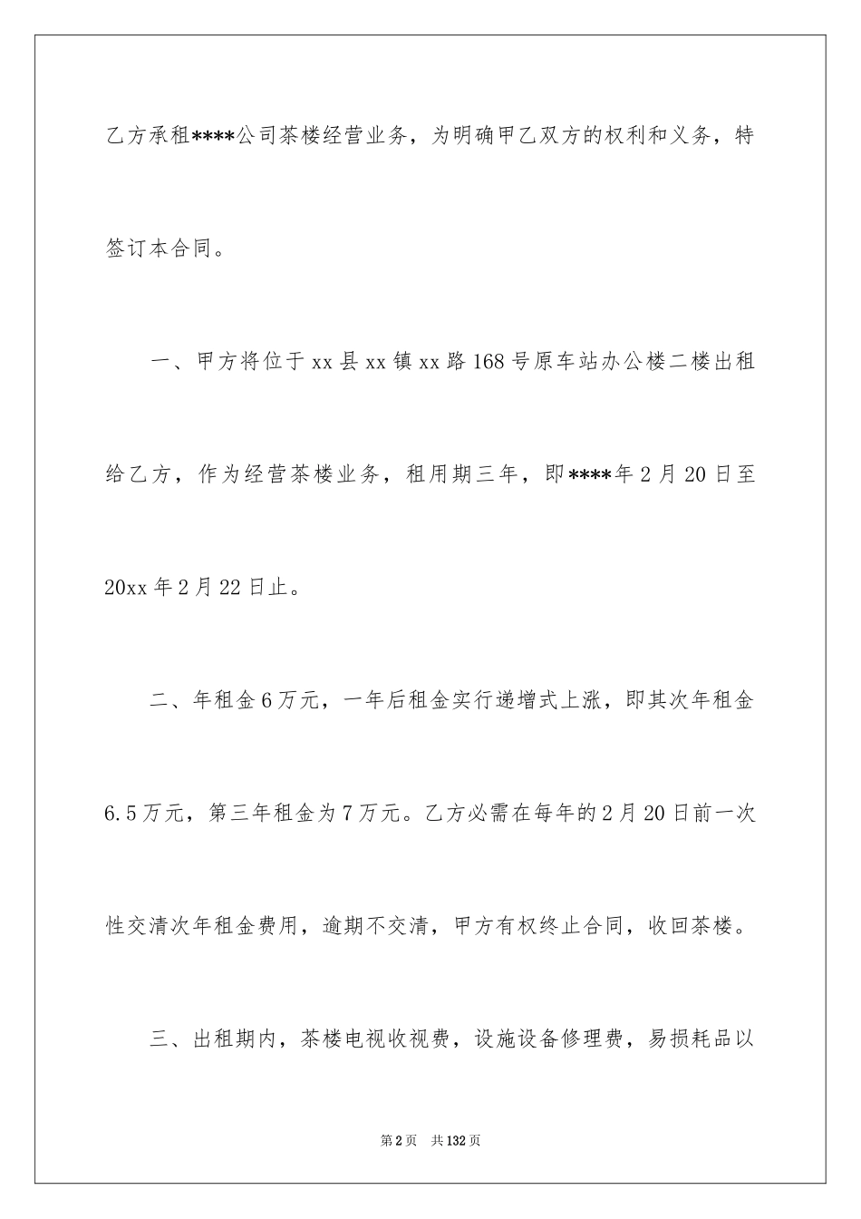 2024企业经营合同_58_第2页