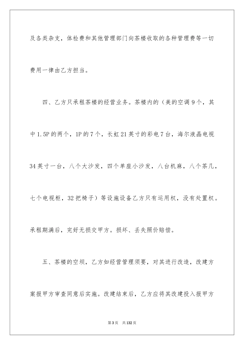 2024企业经营合同_58_第3页