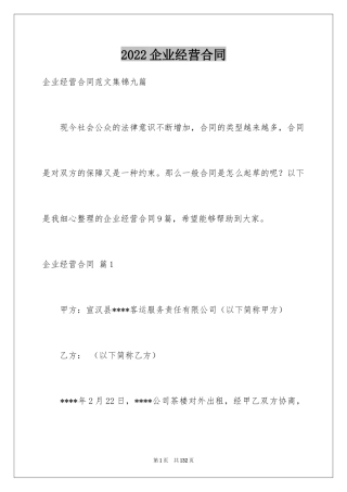 2024企业经营合同_58