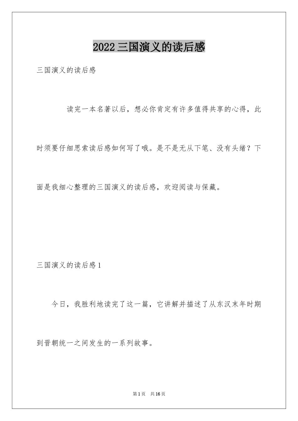 2024三国演义的读后感_第1页