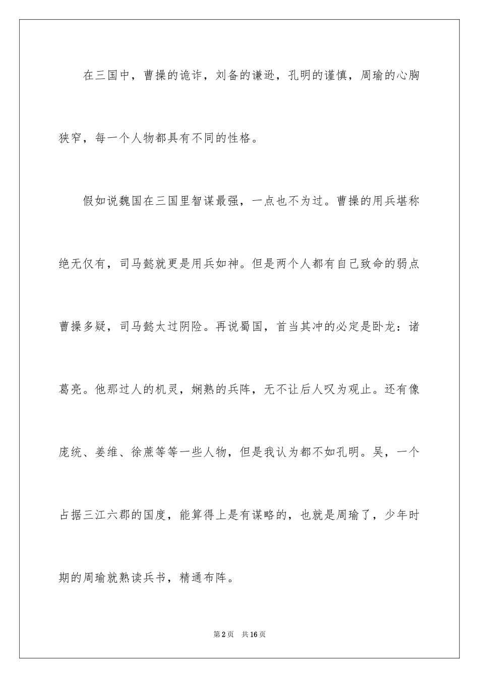 2024三国演义的读后感_第2页