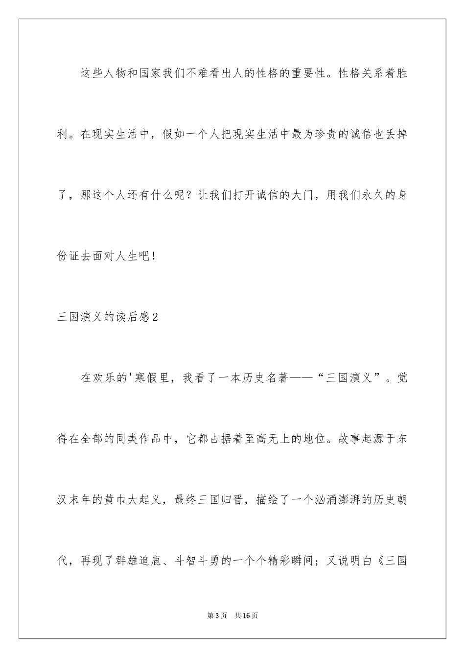 2024三国演义的读后感_第3页