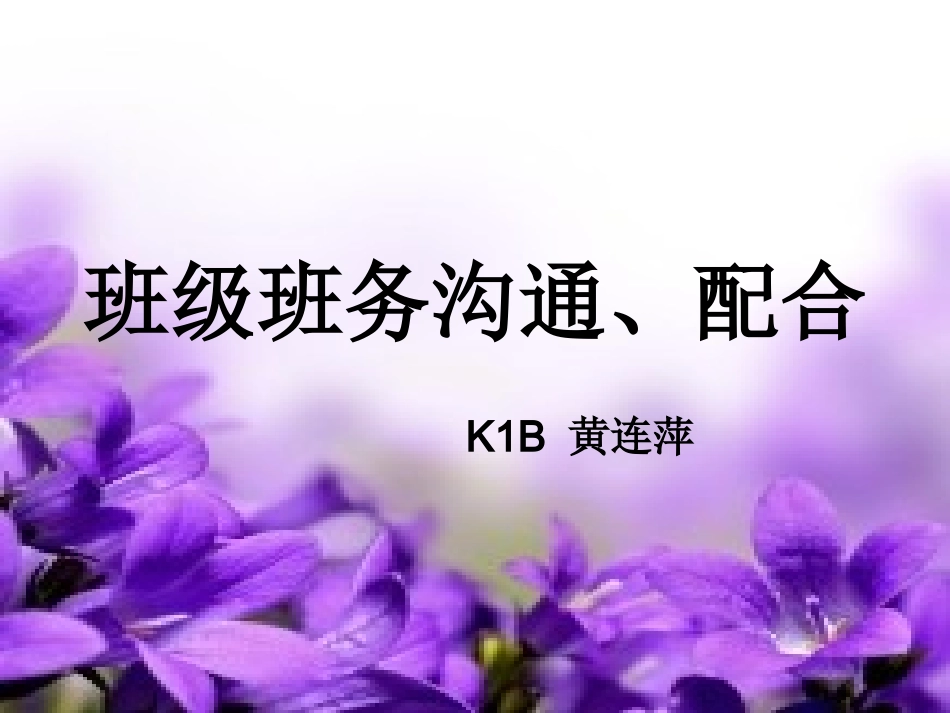 班级班务沟通、配_第1页