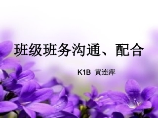 班级班务沟通、配