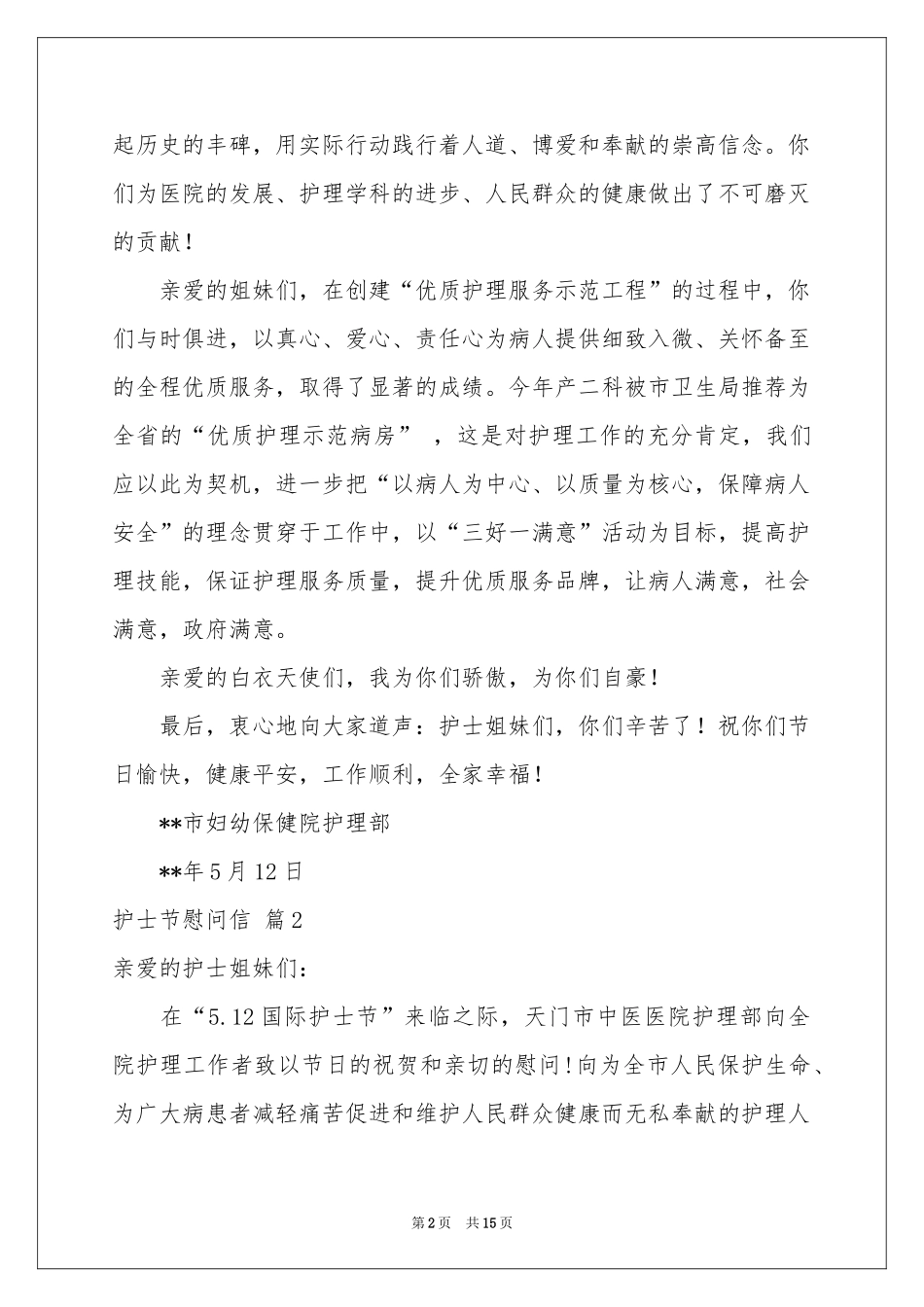 护士节慰问信范本汇编6篇_第2页