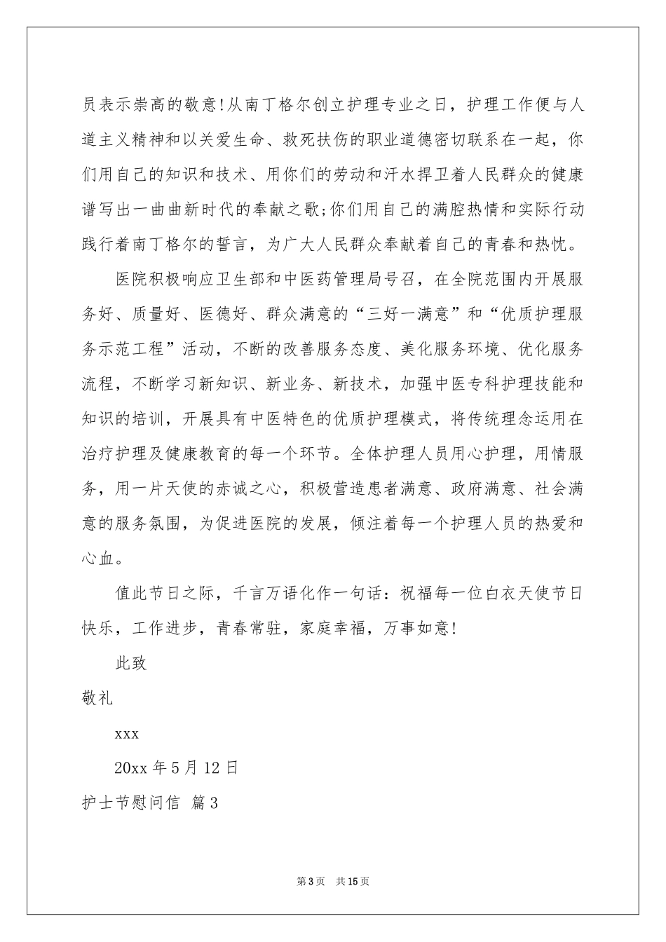 护士节慰问信范本汇编6篇_第3页
