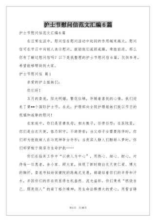 护士节慰问信范本汇编6篇