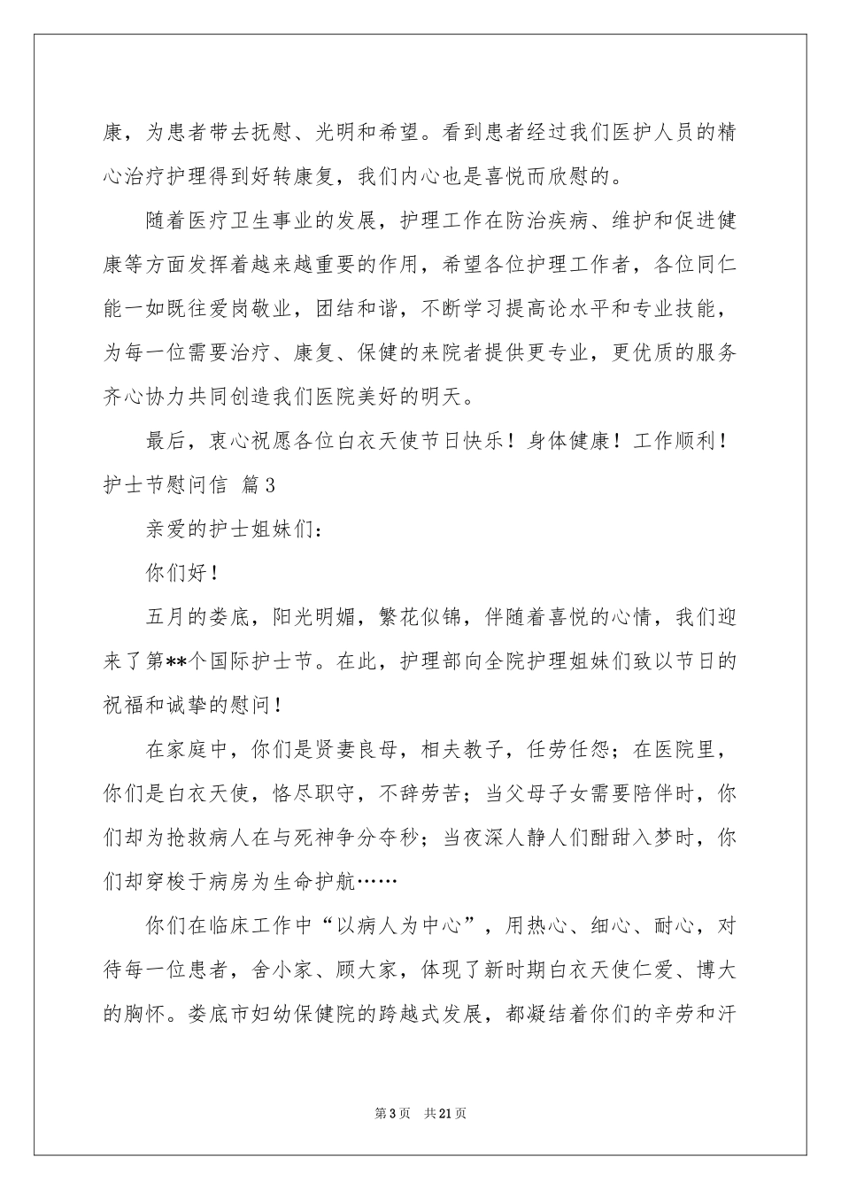 护士节慰问信集锦9篇_第3页