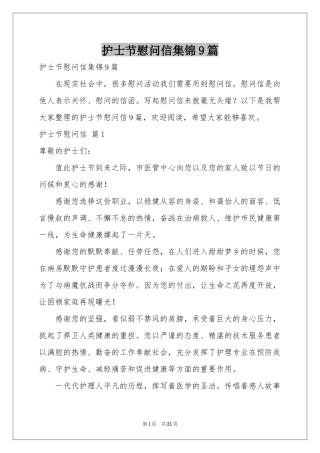 护士节慰问信集锦9篇
