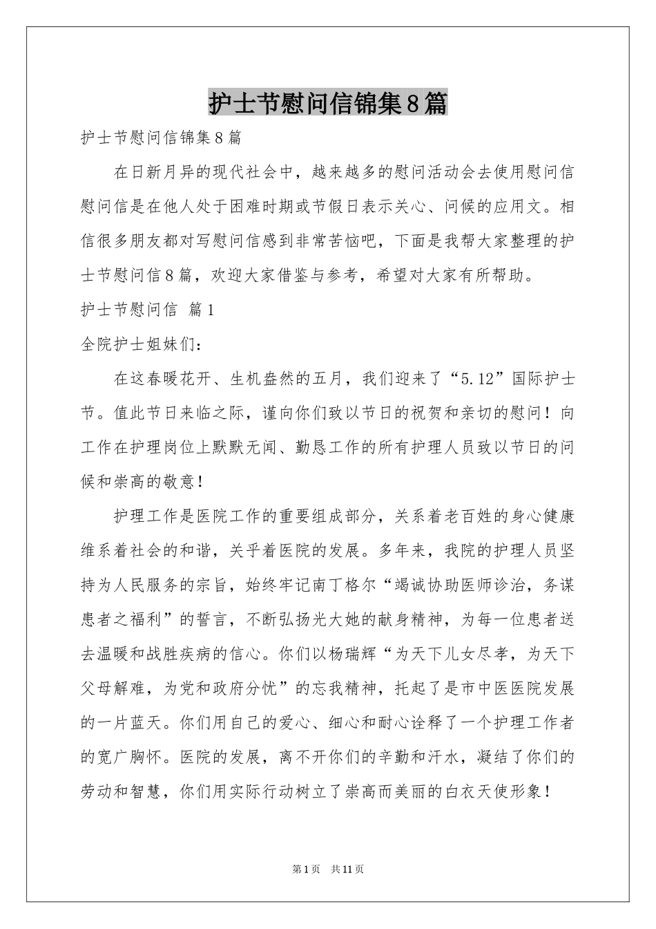 护士节慰问信锦集8篇_第1页