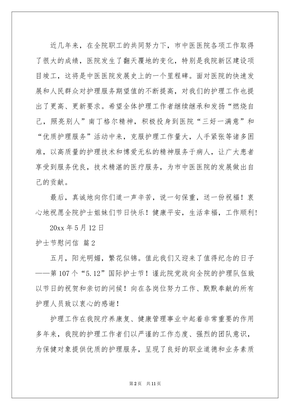 护士节慰问信锦集8篇_第2页