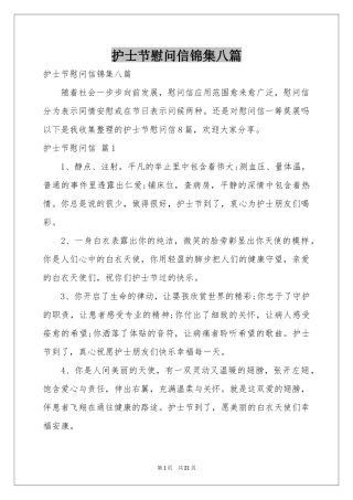 护士节慰问信锦集八篇