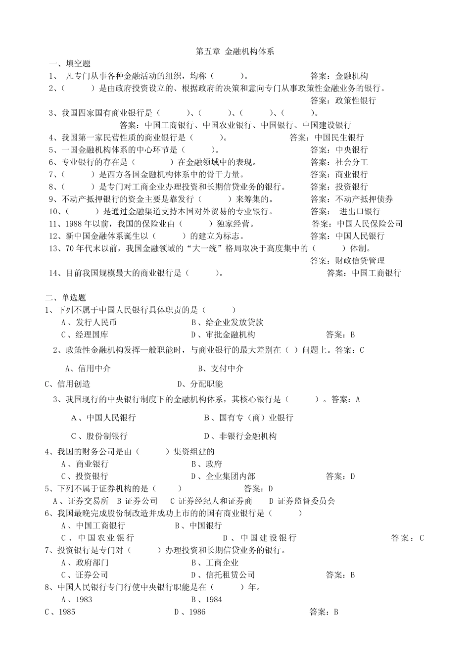 第五章金融机构体系作业和答案_第1页
