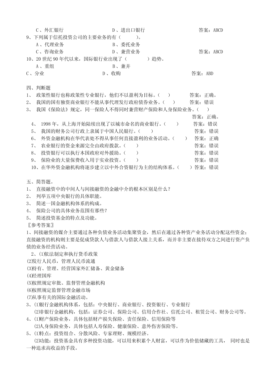 第五章金融机构体系作业和答案_第3页
