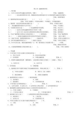 第五章金融机构体系作业和答案