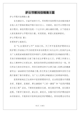 护士节慰问信锦集5篇