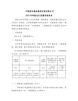 中国移动通信集团河南有限公司XXXX年网络运行质量考核体系v8