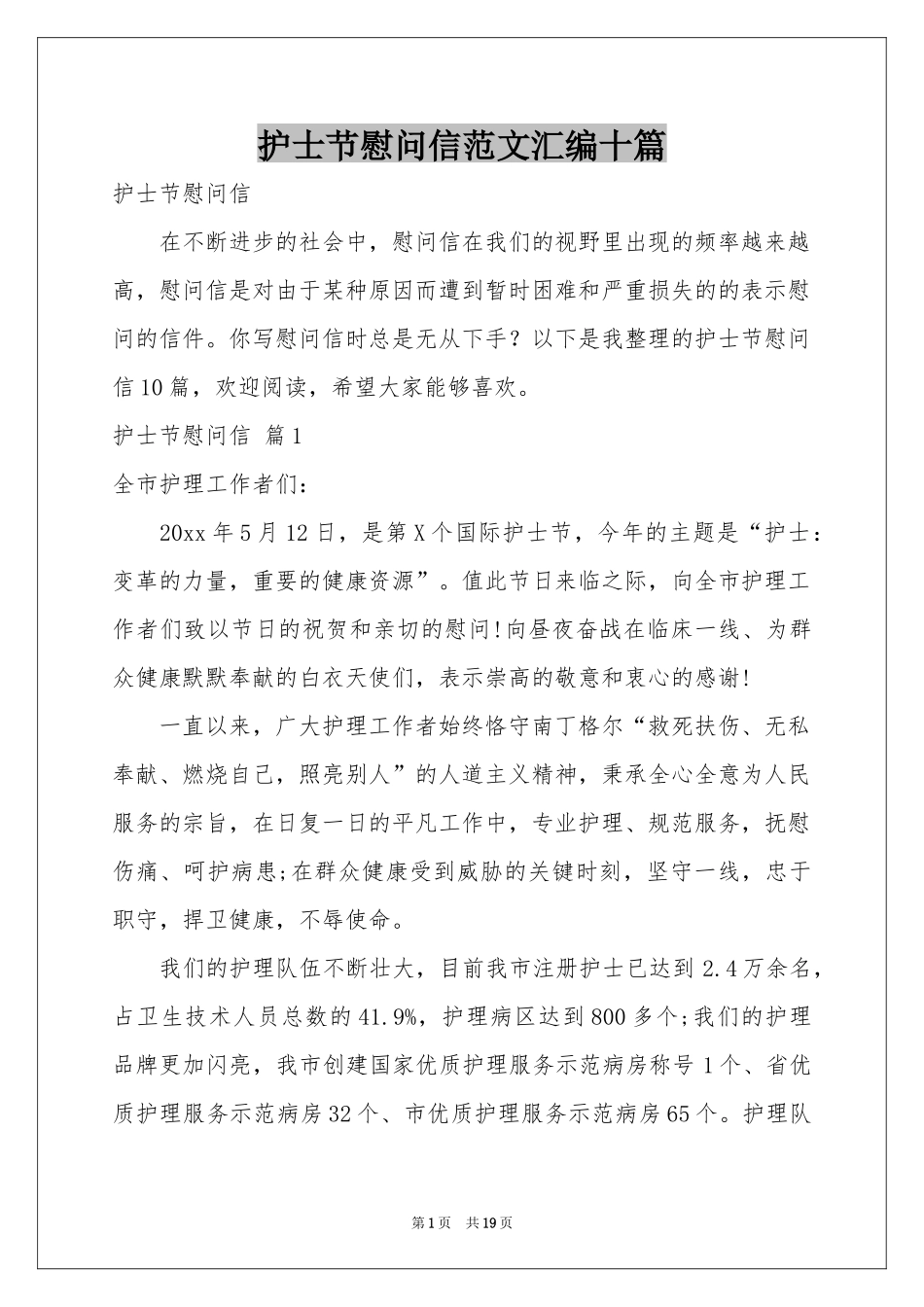 护士节慰问信范本汇编十篇_第1页