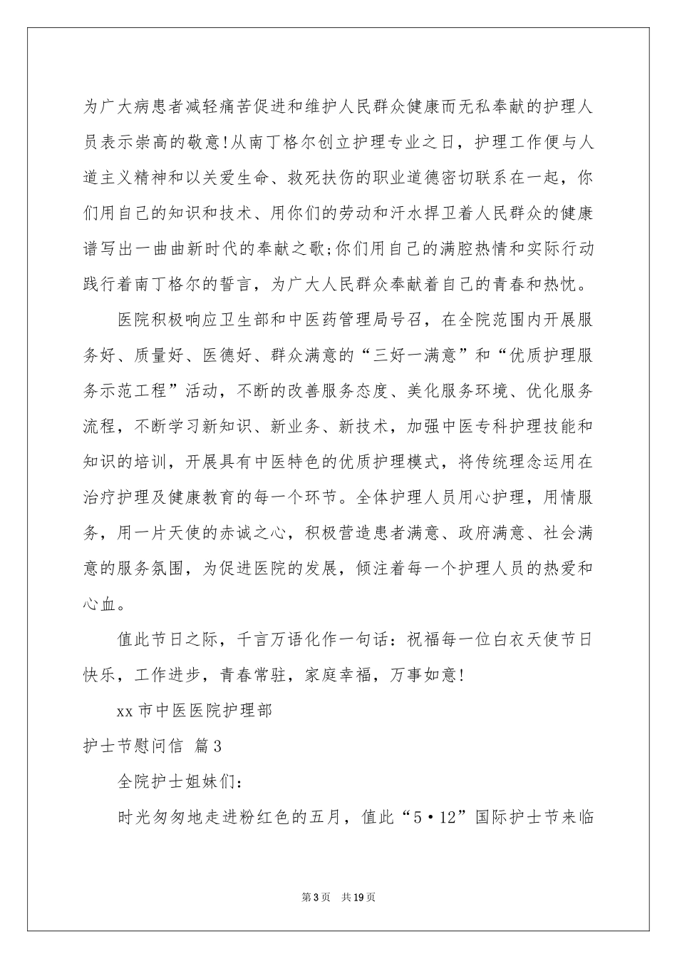 护士节慰问信范本汇编十篇_第3页