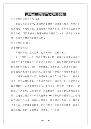 护士节慰问信范本汇总10篇