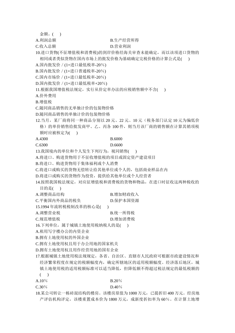 中国税制自学考试试题( 7页)_第2页