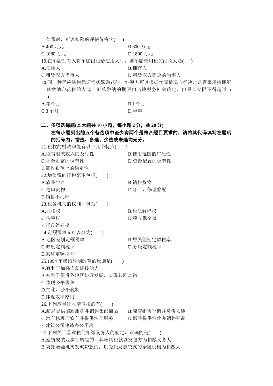 中国税制自学考试试题( 7页)_第3页