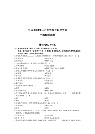 中国税制自学考试试题( 7页)