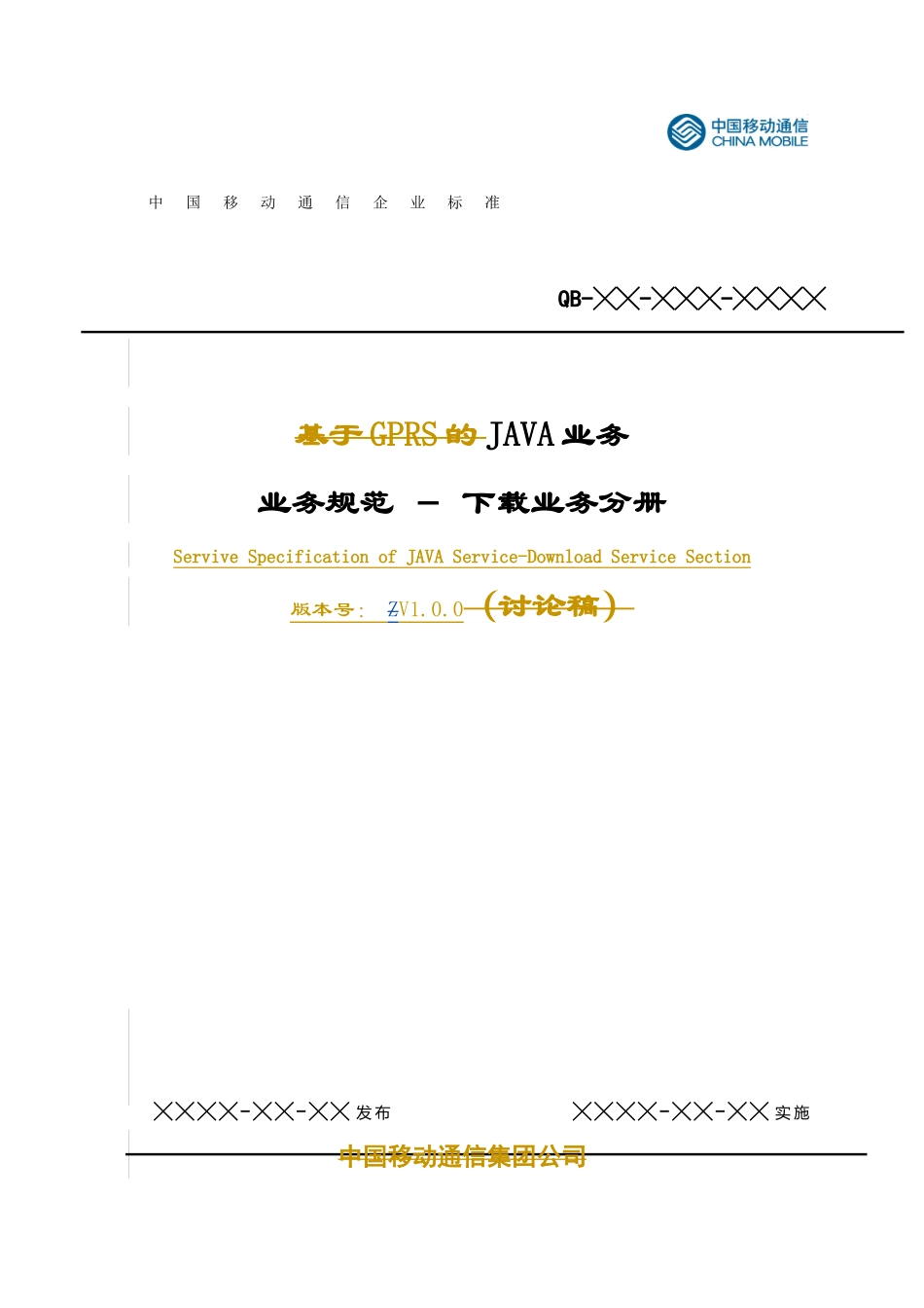 中国移动-JAVA业务业务规范与下载业务分册_第1页