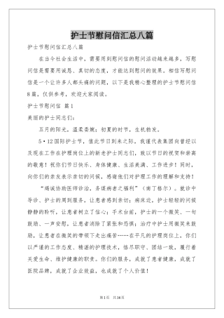 护士节慰问信汇总八篇