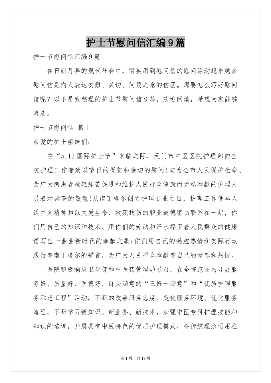 护士节慰问信汇编9篇_第1页