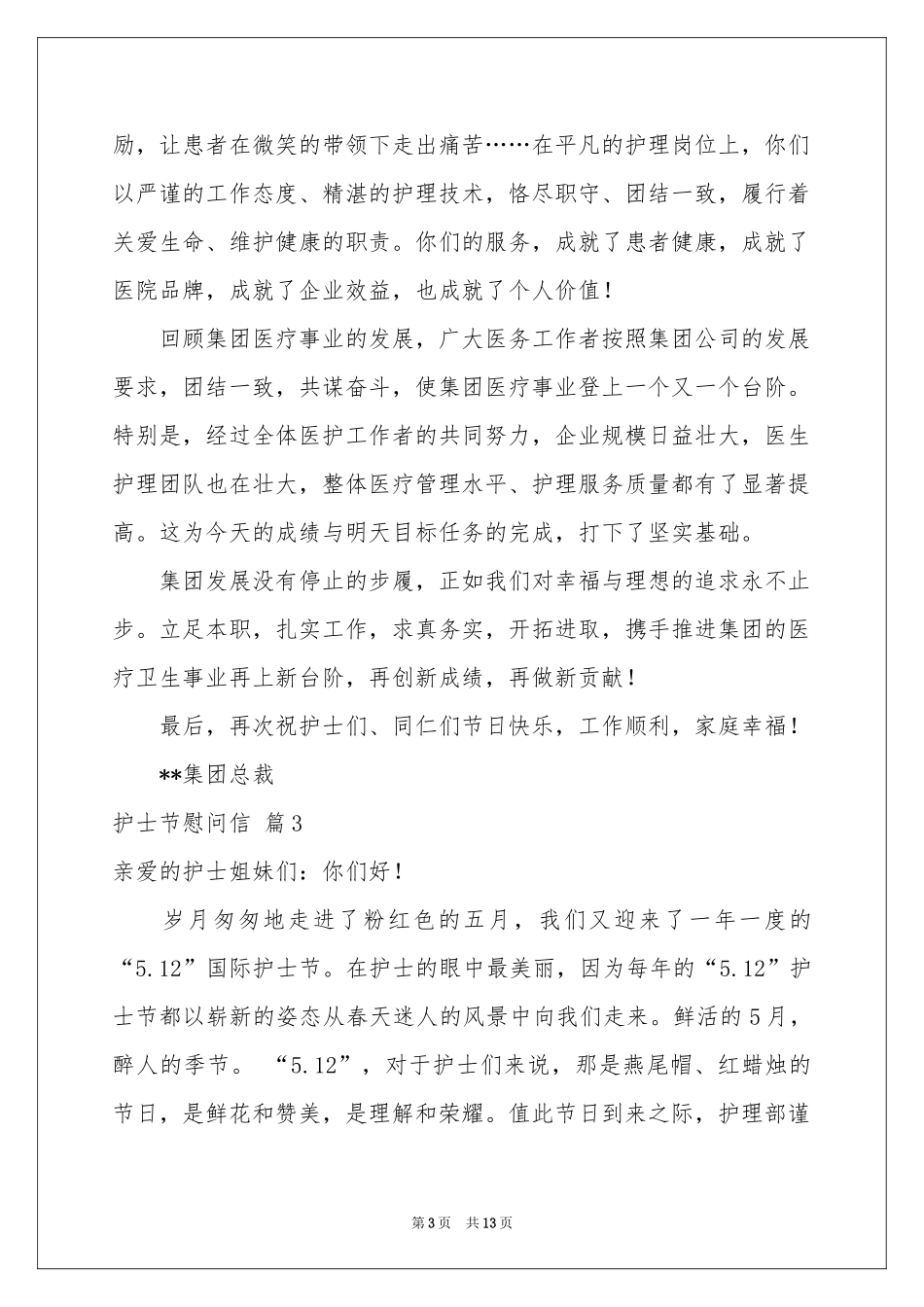护士节慰问信汇编9篇_第3页