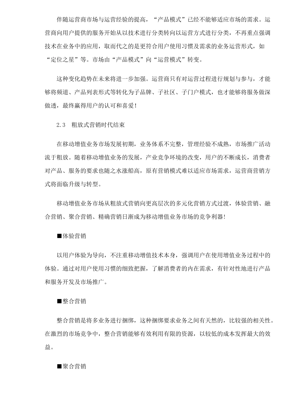 中国移动增值市场研究分析报告_第3页