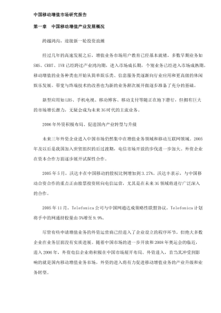 中国移动增值市场研究分析报告