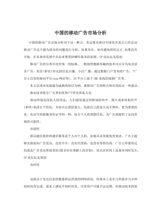 中国移动广告市场分析