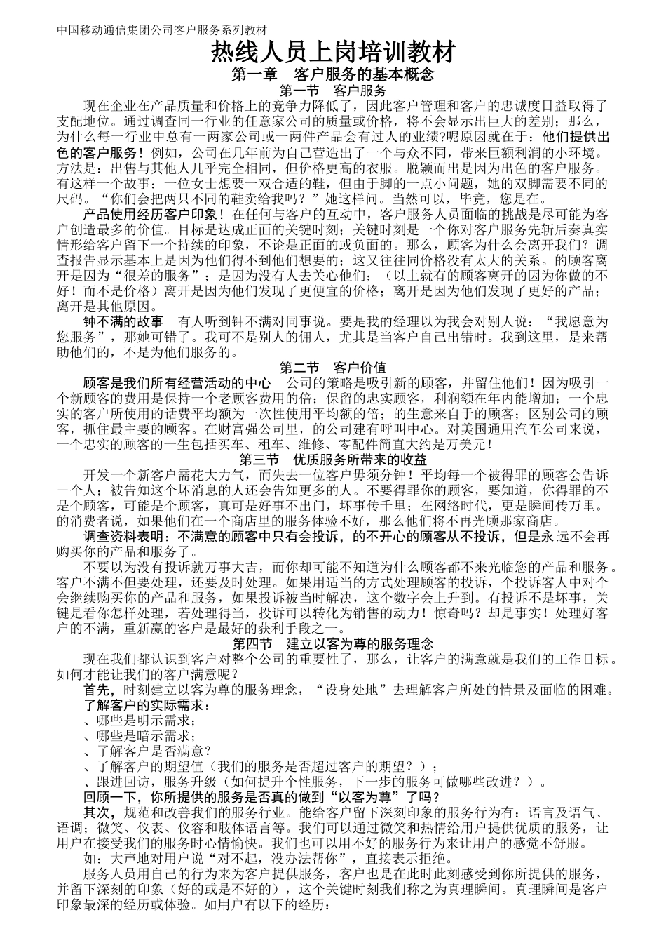 中国移动通信客户服务热线的基本概念_第1页