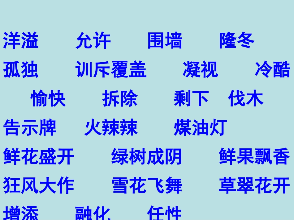 人教版四年级语文上册《语文园地三》PPT课件 (2)_第2页