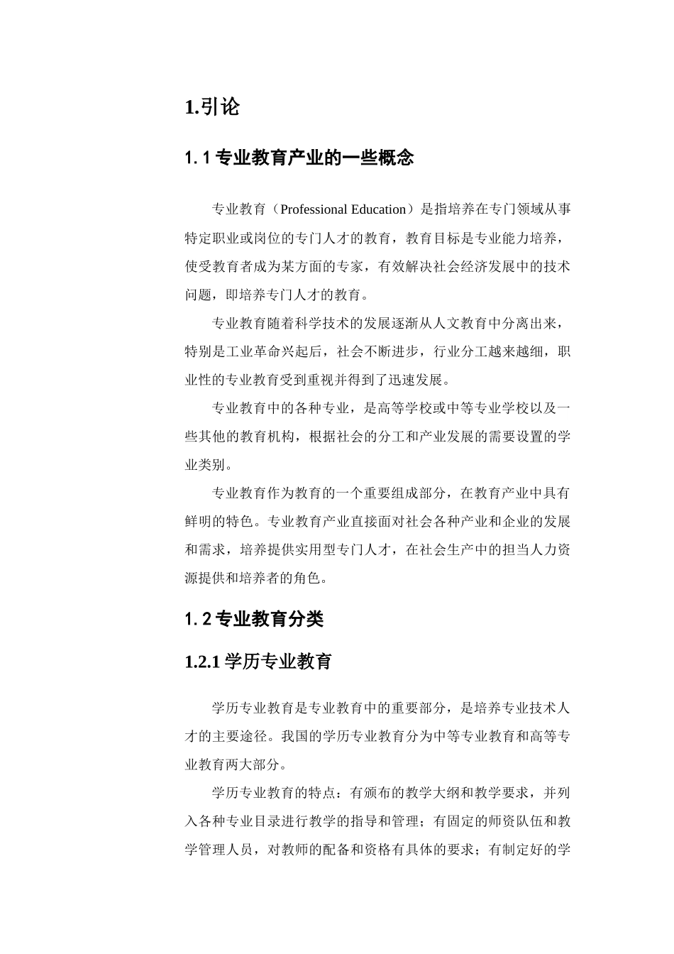 中国的专业教育投资报告分析_第2页