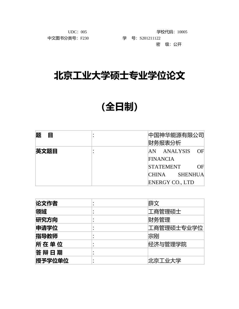 中国神华能源有限公司财务报表分析“加”2(修改)_第1页