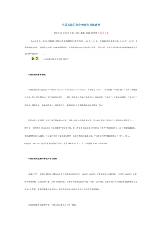 中国石油的资金管理与司库建设