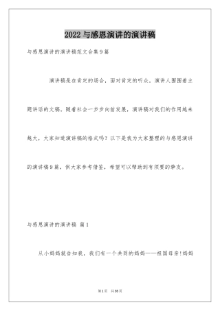 2024与感恩演讲的演讲稿_425