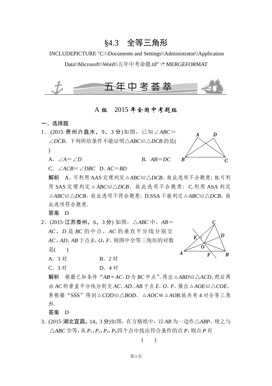 -全等三角形五年中考荟萃_第1页