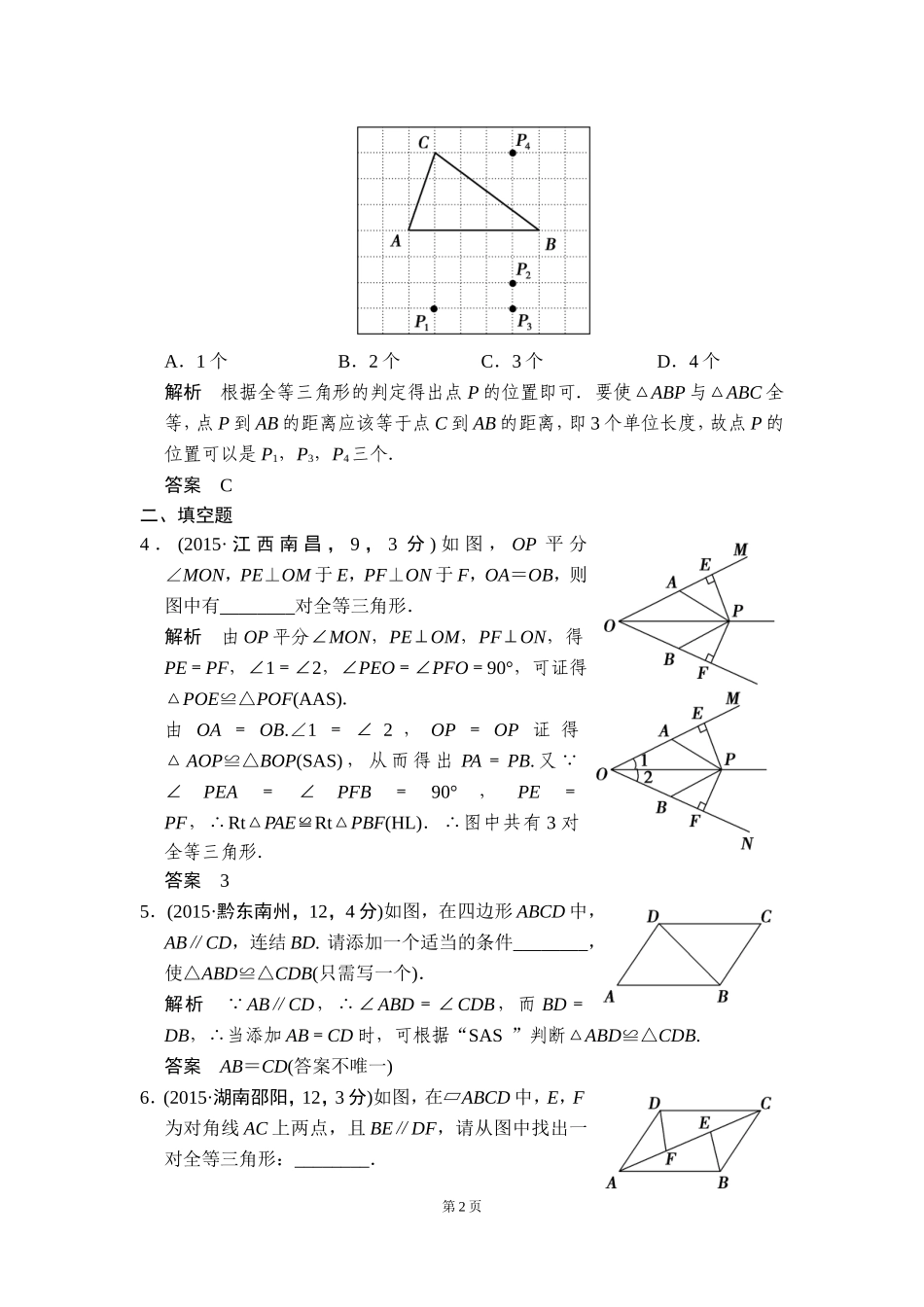 -全等三角形五年中考荟萃_第2页
