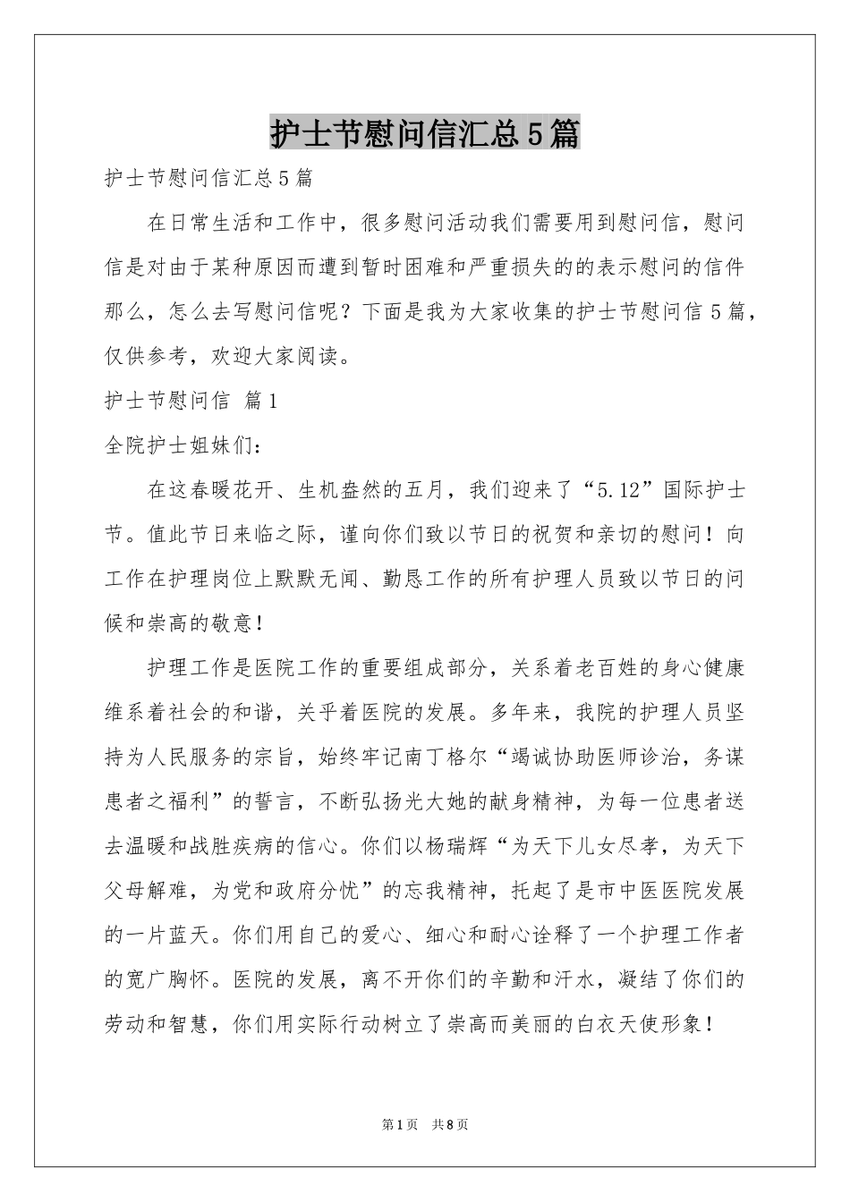 护士节慰问信汇总5篇_第1页