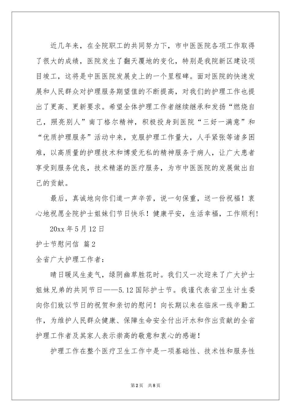 护士节慰问信汇总5篇_第2页
