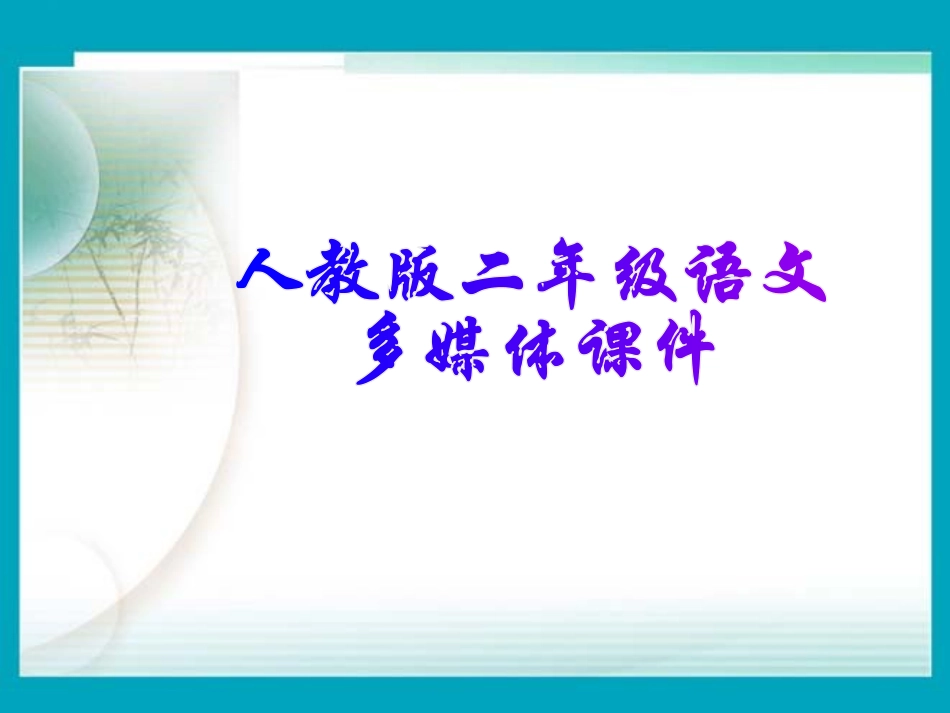 寓言两则《揠苗助长》_第1页